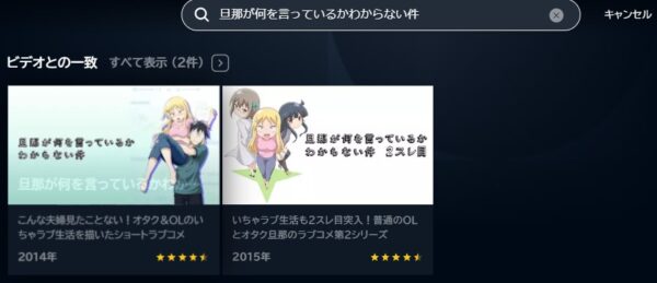 アニメ　旦那が何を言っているかわからない件（1期・2期）　無料動画配信